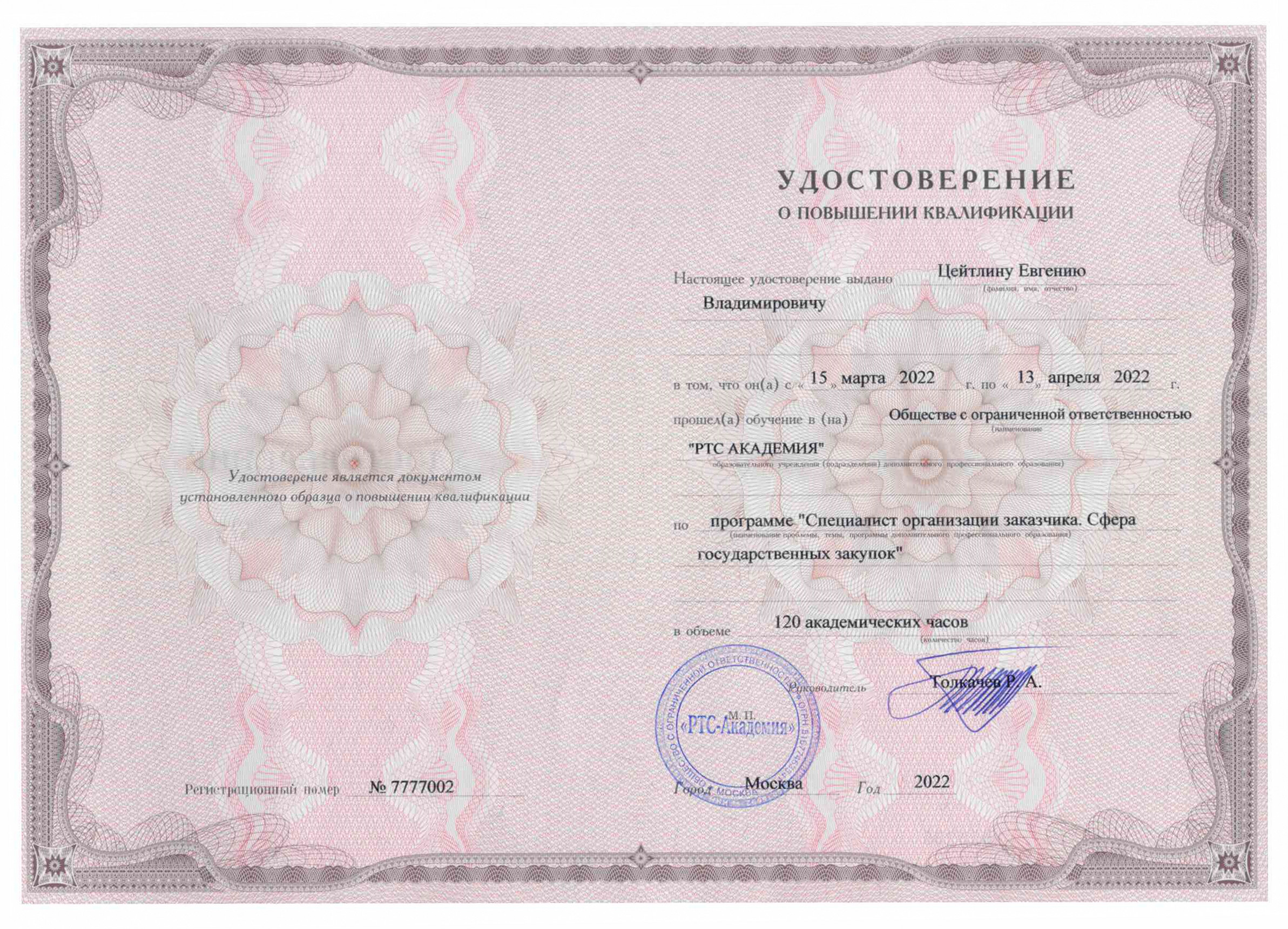 Сертификат Государственные Закупки 2022